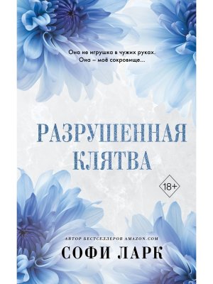 Разрушенная клятва Кн 5