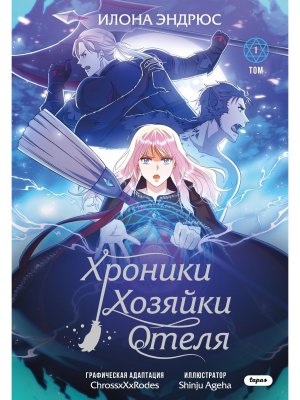 Хроники хозяйки отеля Т1 Young Adult