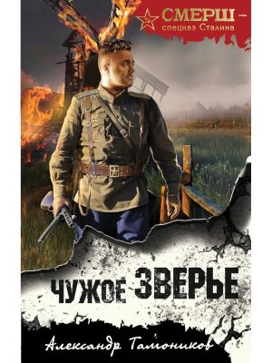 Чужое зверье