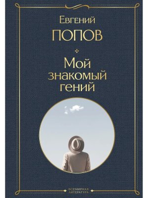 Мой знакомый гений Беседы с культовыми личностями нашего времени ВЛ Нов оф