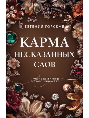 М Карма несказанных слов