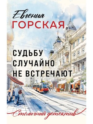 М Судьбу случайно не встречают