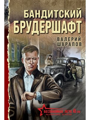 М Бандитский брудершафт