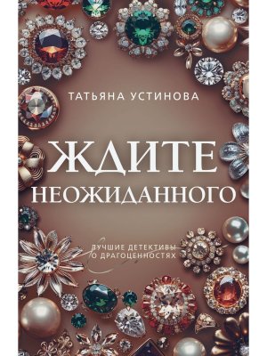 М Ждите неожиданного