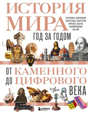 История мира Год за годом от каменного до цифрового века Подар 