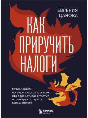 Как приручить налоги Путеводитель по миру налогов для тех кто зарабатывает тратит и планирует отк