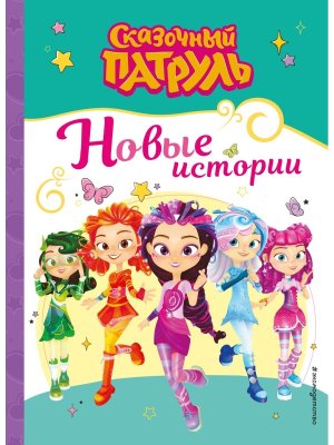 Сказочный патруль Новые истории