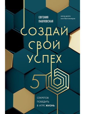 Создай свой успех 5 секретов победить в игре Жизнь