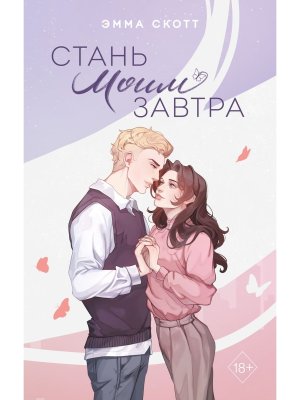 Стань моим завтра Подар