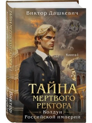 Тайна мертвого ректора Кн 4 Кн 1 