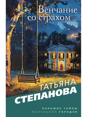 М Венчание со страхом