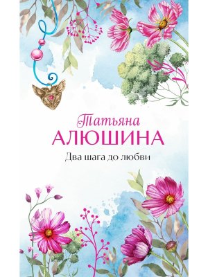 Два шага до любви