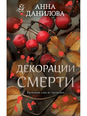 Декорации смерти