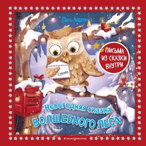 Новогодняя сказка Волшебного леса илл Гроте 