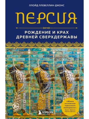 Персия Рождение и крах древней сверхдержавы