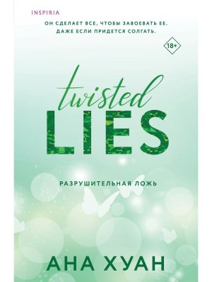 Разрушительная ложь Кн 4 Inspiria Мягк