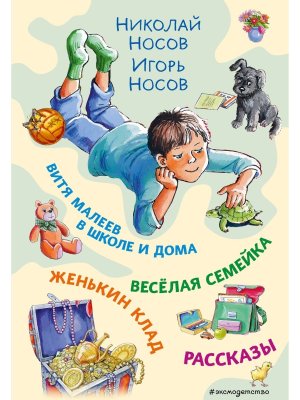 Витя Малеев в школе и дома Веселая семейка Женькин клад илл Мордвинцевой