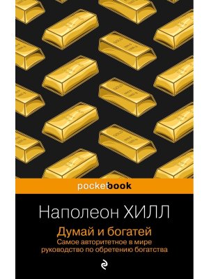 Думай и богатей Pocket book Мягк