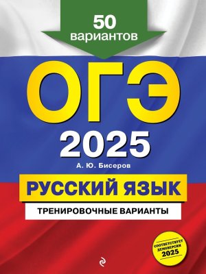 *ОГЭ Рус яз 2025 Тренировочные варианты 50 вариантов