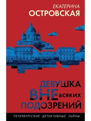 М Девушка вне всяких подозрений