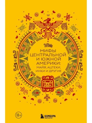 Мифы Центральной и Южной Америки Майя Ацтеки Инки и другие