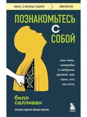 Познакомьтесь с собой Как гены микробы и нейроны делают нас теми кто мы есть КОК Мягк