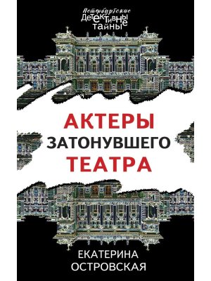 М Актеры затонувшего театра