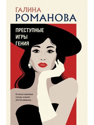 М Преступные игры гения