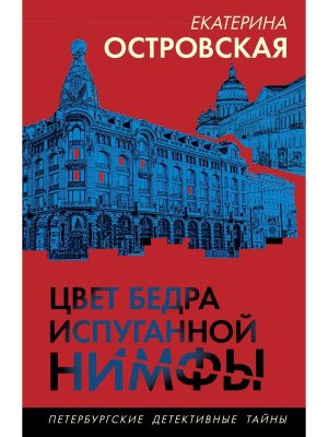 М Цвет бедра испуганной нимфы