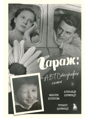 Гараж Автобиография семьи