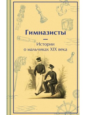 Гимназисты Истории о мальчиках XIX в Яркие страницы Коллекц изд 