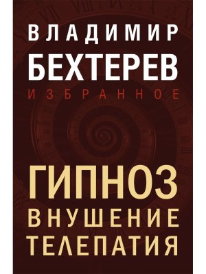 Гипноз Внушение Телепатия