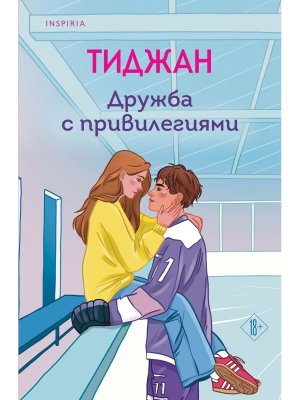 М Дружба с привилегиями Inspiria