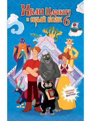 Иван Царевич и Серый Волк на выставке чудес офиц новеллизация с цв вкл 