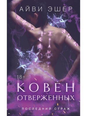 Ковен отверженных Последний страж Кн 2 Young Adult