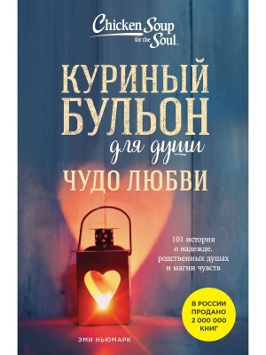 Куриный бульон для души Чудо любви 101 история о надежде родственных душах и магии чувств Мягк