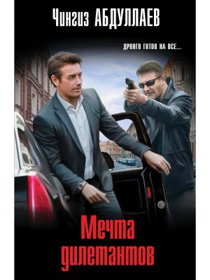 М Мечта дилетантов