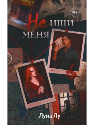 Не ищи меня