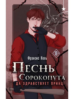 Песнь Сорокопута Да здравствует принц Песнь Сорокопута Кн 3