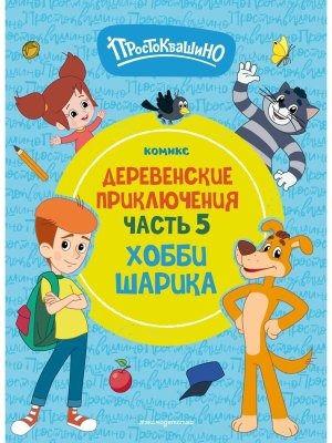 Комикс Простоквашино Деревенские приключения Ч5 Хобби Шарика