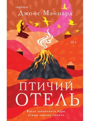 Птичий отель Inspiria