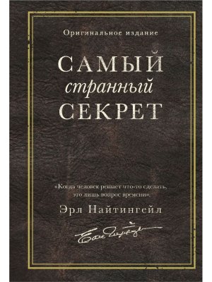 Самый странный секрет