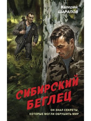 Сибирский беглец