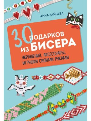 30 подарков из бисера Украшения аксессуары игрушки своими руками Мягк
