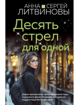 М Десять стрел для одной