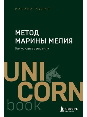Метод Марины Мелия Как усилить свою силу Мягк
