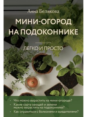 Мини огород на подоконнике Легко и просто Нов оф Мягк