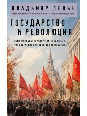 Государство и революция Мягк
