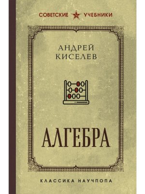 Алгебра 6-7 кл Учеб Лучшие советские учебники