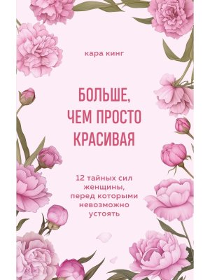 Больше чем просто красивая 12 тайных сил женщины перед которыми невозможно устоять Мягк